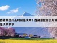 西藏景区什么时候是淡季？西藏景区什么时候是淡季季节