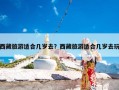 西藏旅游适合几岁去？西藏旅游适合几岁去玩