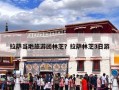 拉萨当地旅游团林芝？拉萨林芝3日游