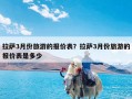 拉萨3月份旅游的报价表？拉萨3月份旅游的报价表是多少