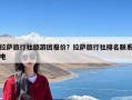 拉萨旅行社旅游团报价？拉萨旅行社排名联系电