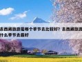 去西藏旅游是哪个季节去比较好？去西藏旅游什么季节去最好