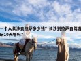 一个人长沙去拉萨多少钱？长沙到拉萨自驾游玩10天够吗?