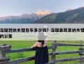 当雄到纳木错包车多少钱？当雄县距离纳木错的公里