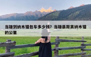 当雄到纳木错包车多少钱？当雄县距离纳木错的公里