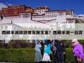 西藏羊湖旅游朋友圈文案？西藏羊湖一日游