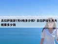 去拉萨旅游7天6晚多少钱？去拉萨玩七天大概要多少钱