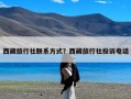 西藏旅行社联系方式？西藏旅行社投诉电话