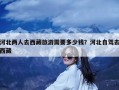 河北两人去西藏旅游需要多少钱？河北自驾去西藏