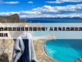 西藏旅游路线推荐图攻略？从青海去西藏旅游路线