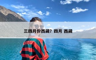 三四月份西藏？四月 西藏
