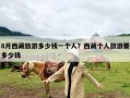 8月西藏旅游多少钱一个人？西藏个人旅游要多少钱