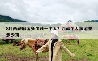 8月西藏旅游多少钱一个人？西藏个人旅游要多少钱