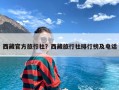 西藏官方旅行社？西藏旅行社排行榜及电话