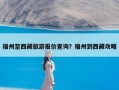 福州至西藏旅游报价查询？福州到西藏攻略