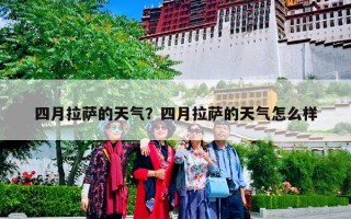 四月拉萨的天气？四月拉萨的天气怎么样