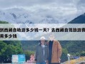 到西藏自助游多少钱一天？去西藏自驾旅游费用多少钱