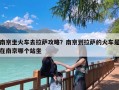 南京坐火车去拉萨攻略？南京到拉萨的火车是在南京哪个站坐