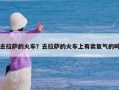 去拉萨的火车？去拉萨的火车上有卖氧气的吗