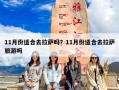 11月份适合去拉萨吗？11月份适合去拉萨旅游吗