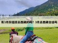 有3月份组团去西藏的吗？3月去西藏合适吗