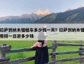 拉萨到纳木错租车多少钱一天？拉萨到纳木错报团一日游多少钱
