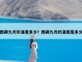 西藏九月份温度多少？西藏九月的温度是多少