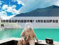 8月份去拉萨的旅游攻略？8月份去拉萨合适吗