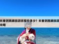 长春到西藏旅游团报价多少？长春到西藏旅游攻略