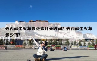 去西藏坐火车要花费几天时间？去西藏坐火车多少钱?