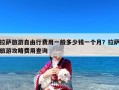 拉萨旅游自由行费用一般多少钱一个月？拉萨旅游攻略费用查询