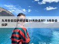 九月份去拉萨好还是10月份去好？9月份去拉萨