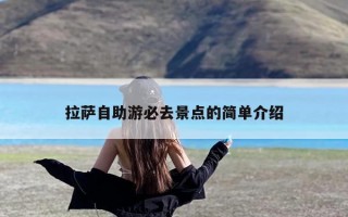 拉萨自助游必去景点的简单介绍