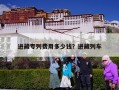 进藏专列费用多少钱？进藏列车