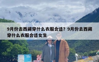9月份去西藏穿什么衣服合适？9月份去西藏穿什么衣服合适女生