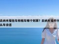 去纳木错包车和租车哪个划算？去纳木错开什么车合适