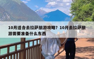 10月适合去拉萨旅游攻略？10月去拉萨旅游需要准备什么东西