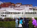 11月份拉萨天气怎么样？十一月份拉萨的天气情况