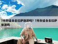 7月份适合去拉萨旅游吗？7月份适合去拉萨旅游吗