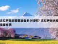 去拉萨旅游需要准备多少钱呢？去拉萨玩大概需要几天