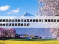 西藏旅游当地参团还是西藏参团？西藏旅游当地参团还是西藏参团好