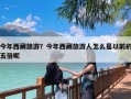 今年西藏旅游？今年西藏旅游人怎么是以前的五倍呢