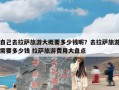 自己去拉萨旅游大概要多少钱呢？去拉萨旅游需要多少钱 拉萨旅游费用大盘点