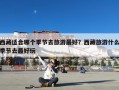 西藏适合哪个季节去旅游最好？西藏旅游什么季节去最好玩