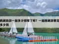 西藏旅游一趟多少钱够了呢？一趟西藏游要花多少钱