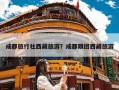 成都旅行社西藏旅游？成都跟团西藏旅游
