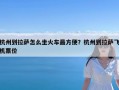 杭州到拉萨怎么坐火车最方便？杭州到拉萨飞机票价