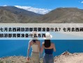 七月去西藏旅游都需要准备什么？七月去西藏旅游都需要准备什么东西