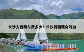 长沙去西藏车费多少？长沙到西藏自驾游