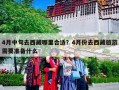 4月中旬去西藏哪里合适？4月份去西藏旅游需要准备什么